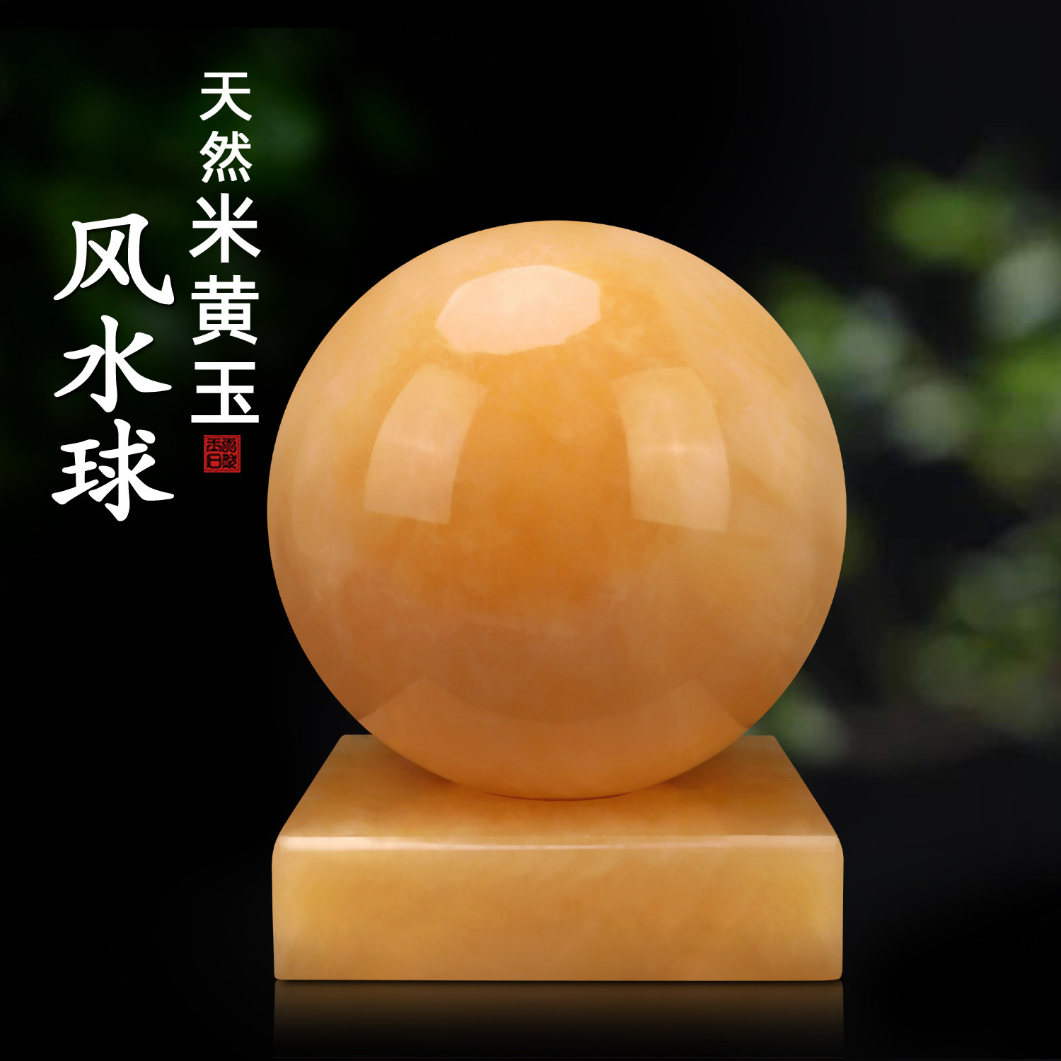 天然黄玉风水球招财客厅摆件