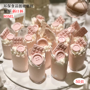 80ML一次性迷你斜口慕斯布丁木糠果冻硬塑料杯子茶歇小容量透明50