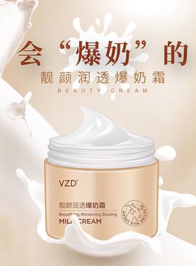 ZUZU新品VZD爆奶霜靓颜润透补水保湿滋润收缩毛孔学生女面霜50g装