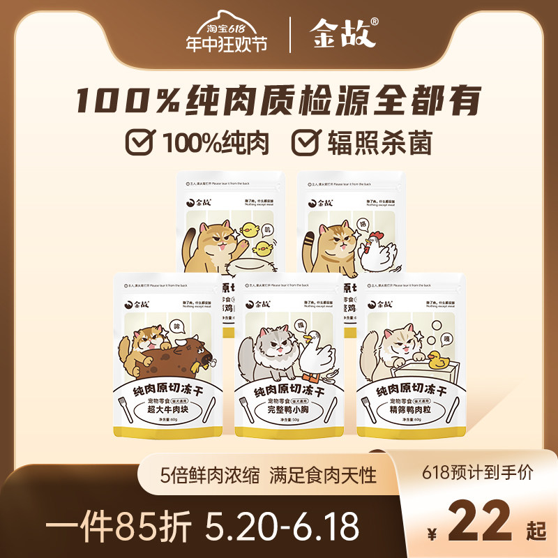 金故猫咪冻干零食营养增肥发腮洁齿鳕鱼牛肉块鸡肉粒鸡小胸鸭小胸_虎窝淘