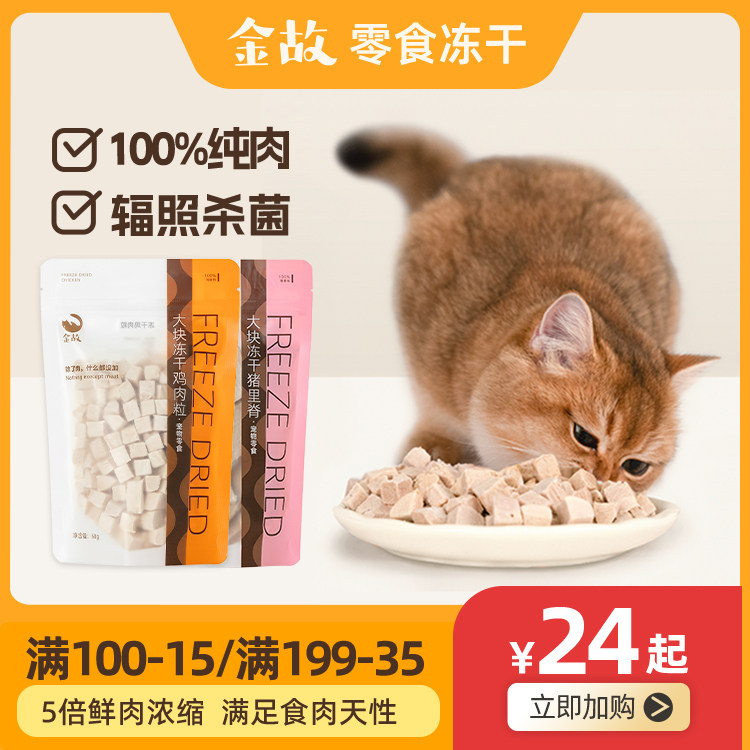 金故猫咪冻干零食营养增肥发腮洁齿鳕鱼牛肉块鸡肉粒鸡小胸鸭小胸