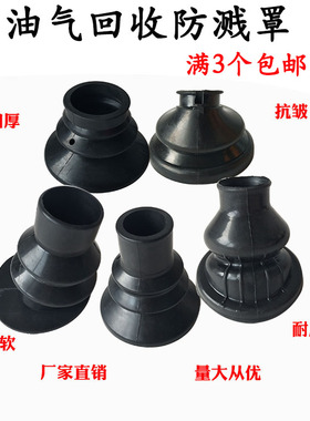 油气回收加油枪罩皮碗汽油柴油枪密封防溅ZVQ喜力QPW聚集气罩包邮