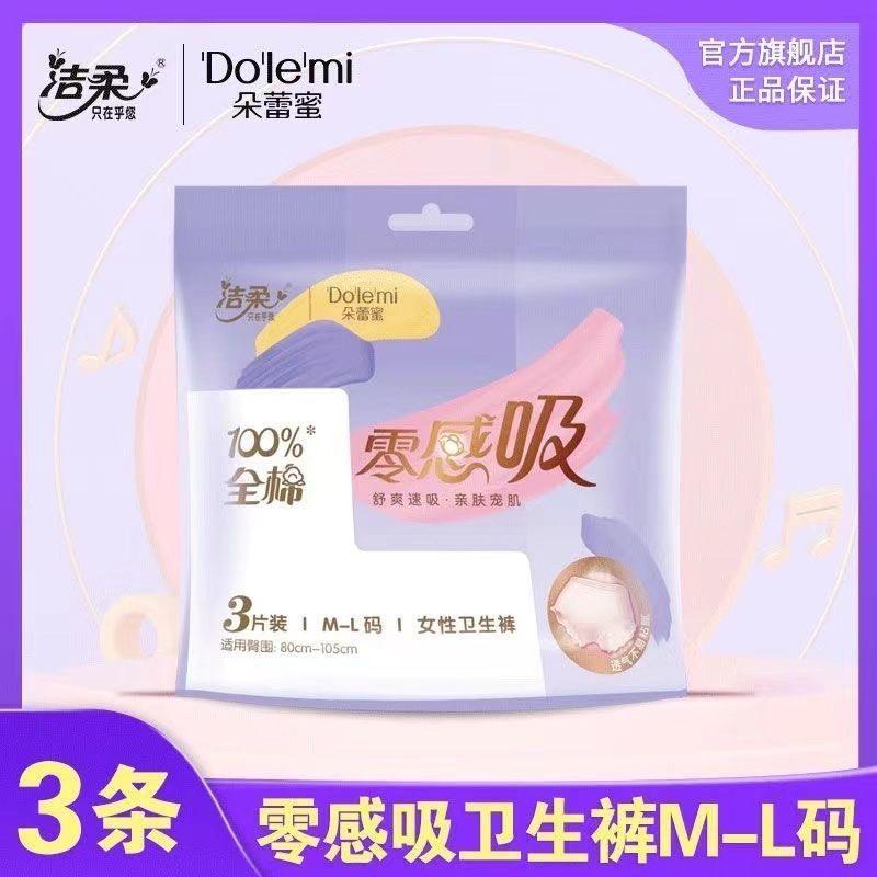 洁柔朵蕾蜜安睡裤经期夜用防漏卫生巾ML码1包3片姨妈透气安心裤,洗护清洁剂/卫生巾/纸/香薰,安睡裤/安心裤,淘宝优惠券,粉丝福利购,淘宝优惠卷