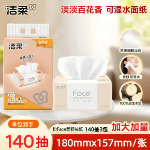 洁柔粉Face抽纸L大号家用实惠装百花香味软抽面巾纸有香3层140抽