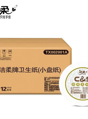洁柔商用TX002001A小盘纸3层1565节酒店餐厅厕纸卫生间用珍宝纸