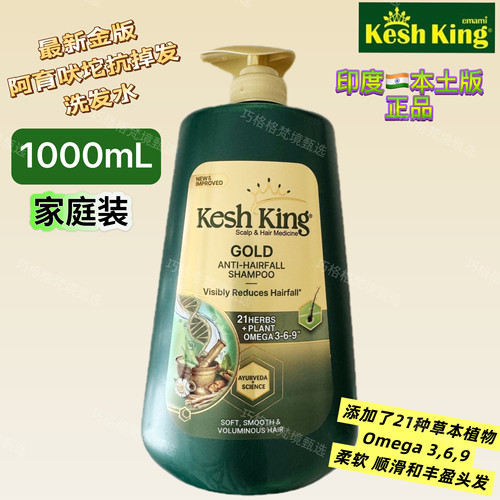 印度本土版原装正品阿育吠陀防掉发洗发水KeshKing 21味草本植物