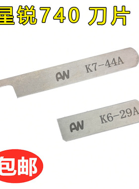 星锐FW740 四针六线 上下刀片 K6-29A K7-44A 拼缝机刀片