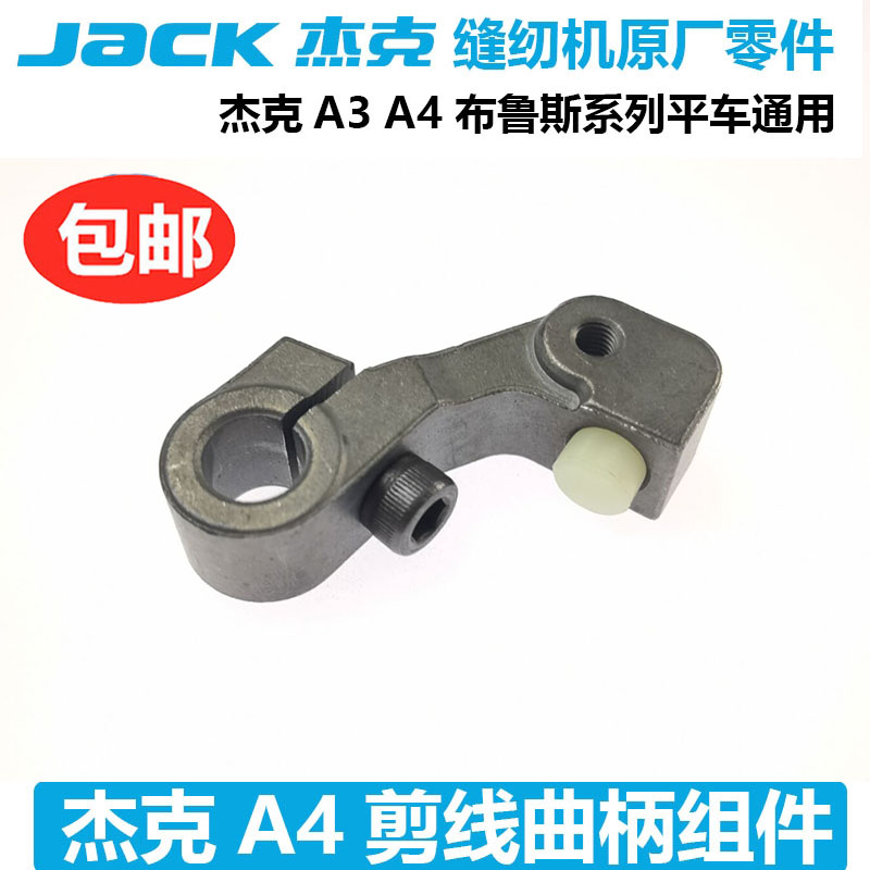 杰克布鲁斯A3 A4电脑平车剪线动刀架曲柄 缝纫机原装曲柄带皮垫