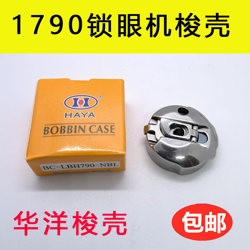 华洋1790电脑平头锁眼机梭壳