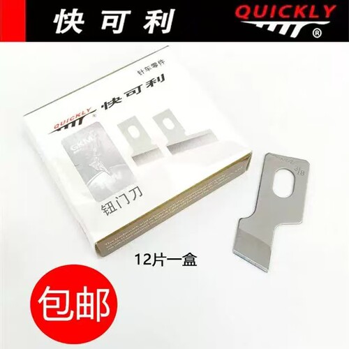 正品快可利重机761 781 783 1790平头锁眼机刀片钮门刀片扣眼刀片