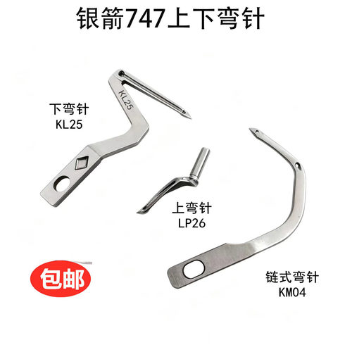 银箭747上下弯针 包缝机拷边机四线上下勾针 KL25 LP26锁边机钩针