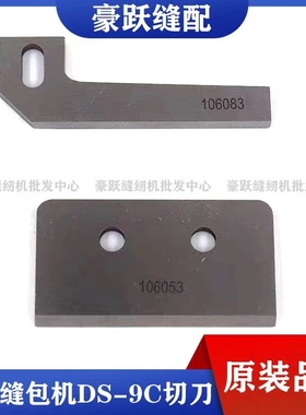 日本纽朗缝包机切刀DS-9C封包机进口原装刀片上切刀106053 106083