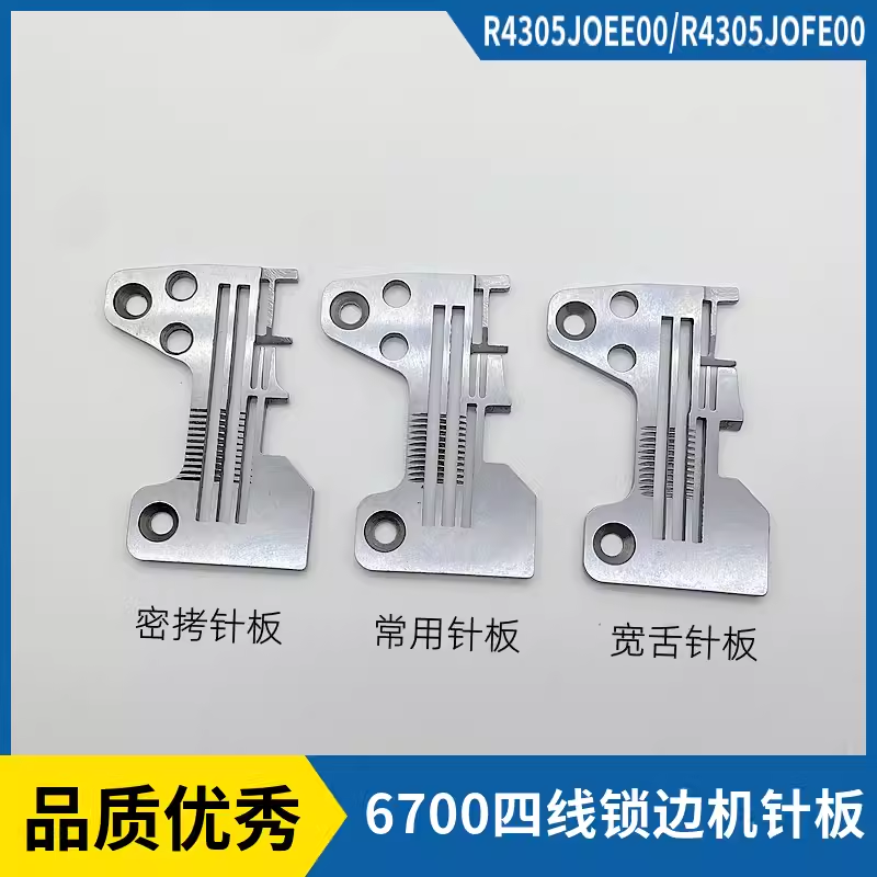 重机6700四线锁边针板6714