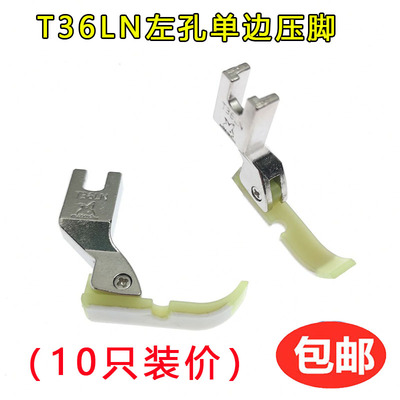 工业平车T36LN压脚左单边上拉链牛津塑料压脚电脑车耐磨10个压脚