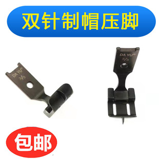 工业缝纫机 双针制帽靴压脚 做帽子专用压脚双针一体固定中分压脚
