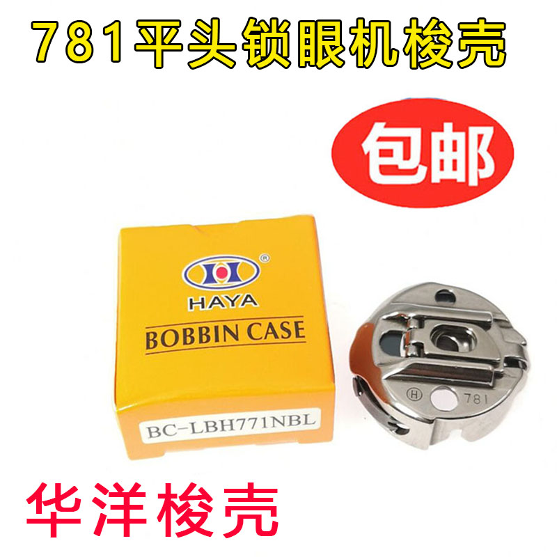 781平头锁眼缝纫机梭壳