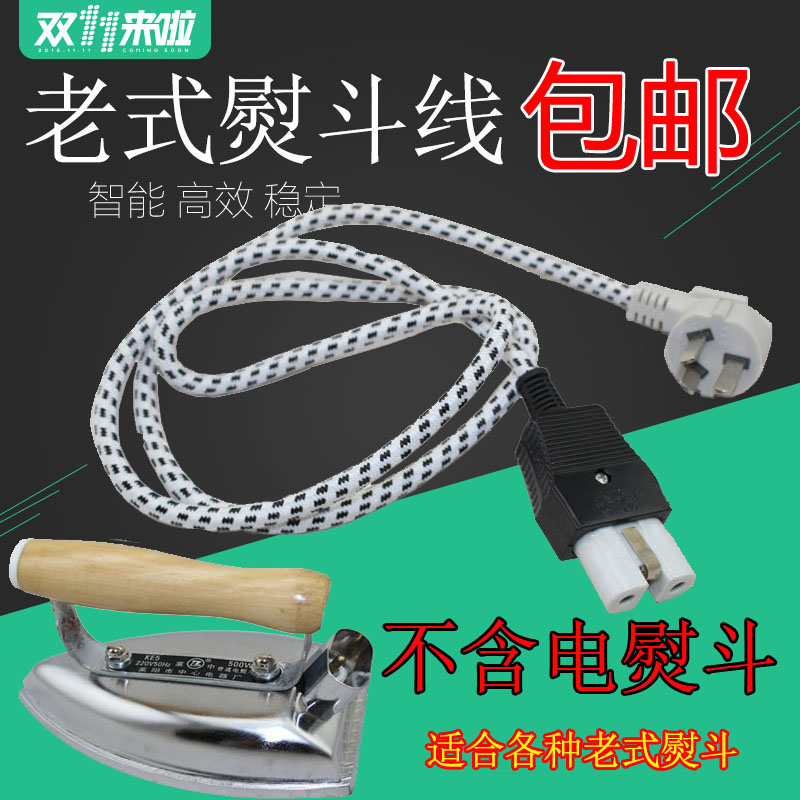 红心款电熨斗 吊瓶烫斗电源线 老式熨斗花纹线 电线含插头 陶瓷头