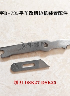 大宇B-735平车改装切边机针位刀片切刀DSK25 DSK27工业缝纫机配件