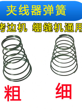 缝纫机配件锁边机夹线器弹簧拷边机夹线器弹簧坎车冚车夹线器弹簧
