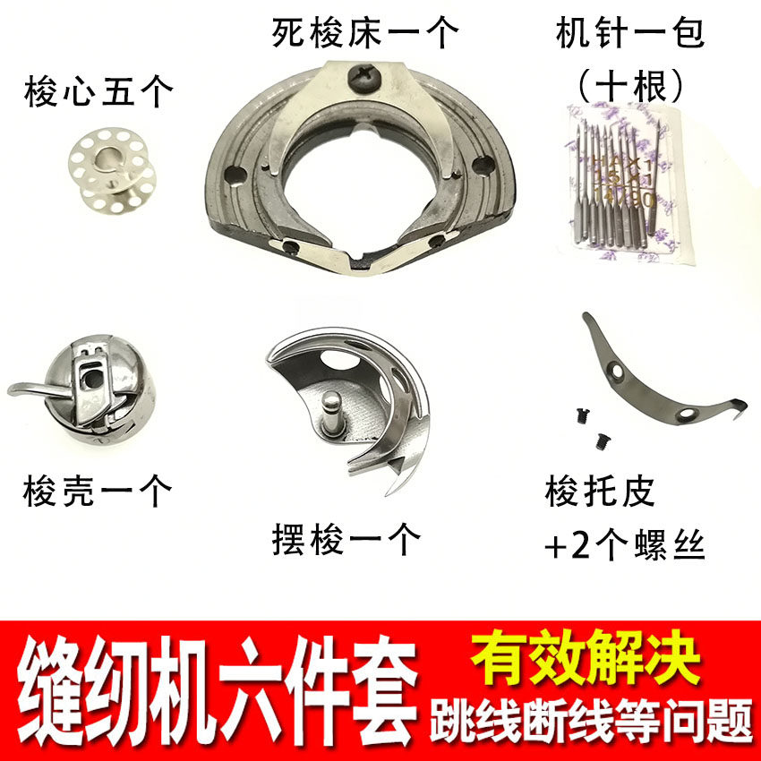 老式缝纫机配件/梭床/梭壳/梭心/摆梭/牛角片机针 6件套 解决跳线图片