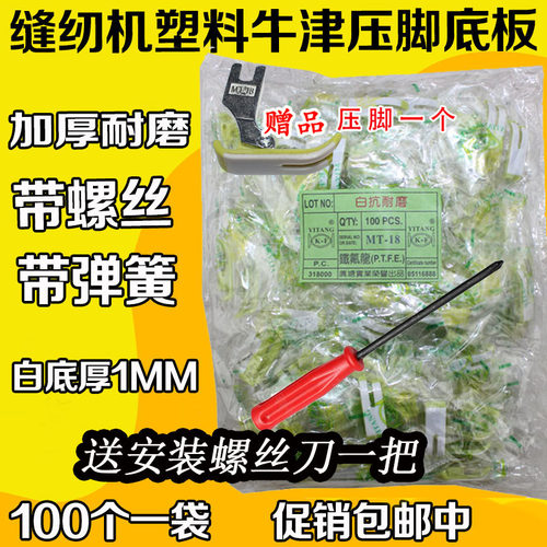 MT-18 牛津 塑料压脚底板 压脚皮 缝纫机 平车 平缝机配件整包