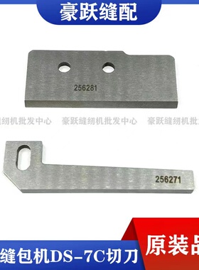 日本纽朗缝包机切刀DS-7C封口机进口原装刀片上切刀256271 256281