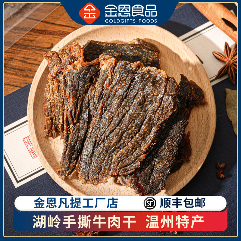 金恩温州湖岭手撕大片黄牛肉干小零食袋装小包装特产熟食60g*3包