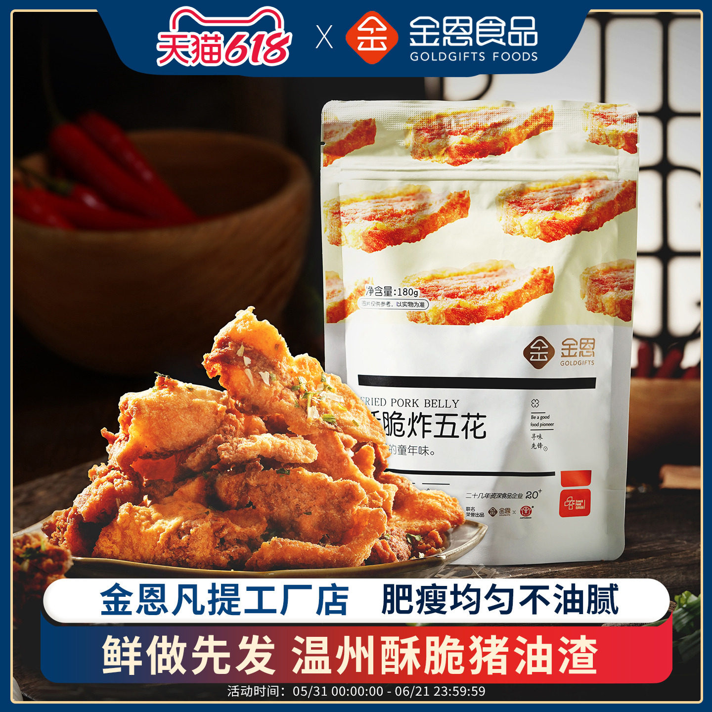 金恩凡提酥脆猪油粕猪肉油炸五花肉180g脂渣脆皮网红即食零食美食