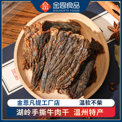 金恩温州湖岭手撕大片黄牛肉干小零食袋装小包装特产熟食60g*3包 - 封面
