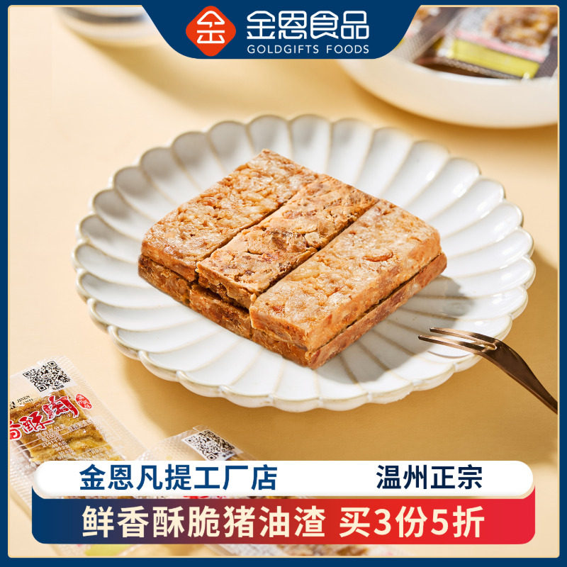 金恩凡提猪油渣温州美食特产休闲办公室零食小吃香酥肉渣肉条102g