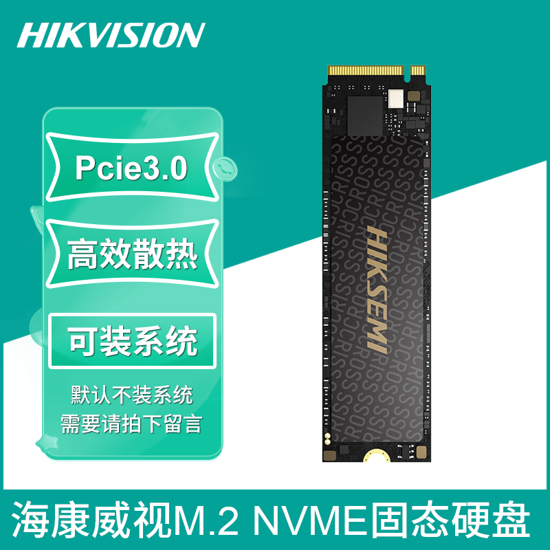 海康威视1TNVME协议固态硬盘ssd