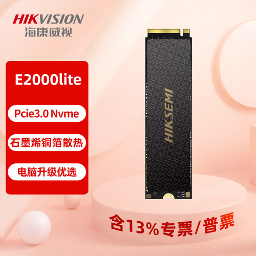 海康威视nvmeE2000lite固态硬盘