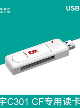 川宇CF卡专用读卡器usb3.0适用单反相机数控机床内存带指示灯C301