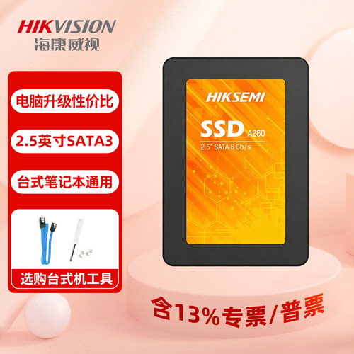 海康A260固态盘sata3电脑升级2.5