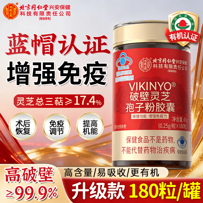 同仁堂破壁灵芝孢子粉胶囊正品官方旗舰店中老年男女增强免疫力