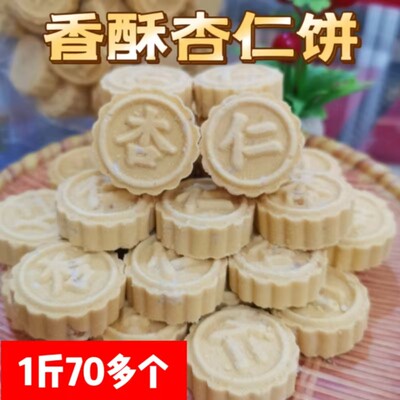 广式传统糕点杏仁饼松酥香低糖