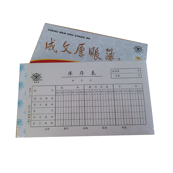 成文厚 库存表 丙式-9 210*120mm 库存表账册凭单凭证票据