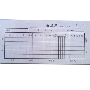 成文厚 303-10 三联无碳复写出库单据19*8.8cm 防涂改出库清单