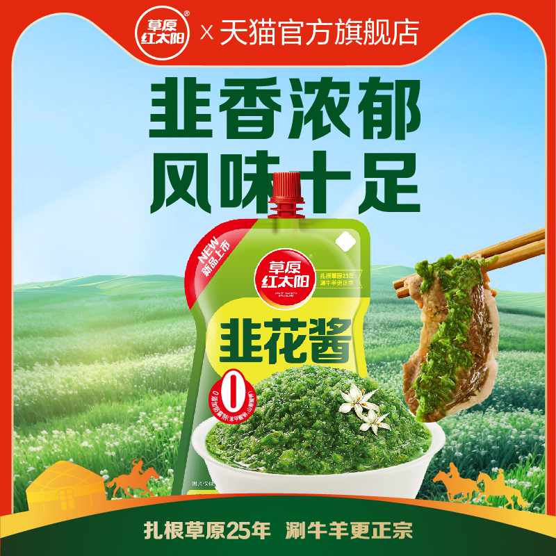 火锅蘸料内蒙古韭花酱草原红太阳