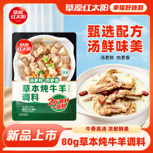 草原红太阳草本炖牛羊调料火锅调料清汤面浓香高汤清炖家用80g
