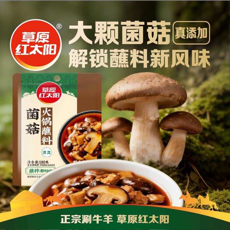 草原红太阳佐餐夹馒头火锅蘸料图片