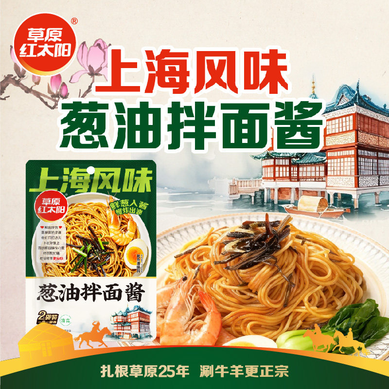 草原红太阳上海风味葱油拌面酱方便熟食懒人饭,粮油调味/速食/干货/烘焙,下饭/拌饭酱/拌饭料,淘宝优惠券,粉丝福利购,淘宝优惠卷