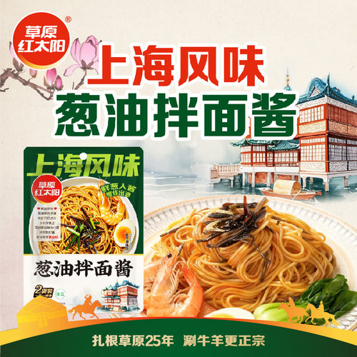 草原红太阳上海风味葱油拌面酱