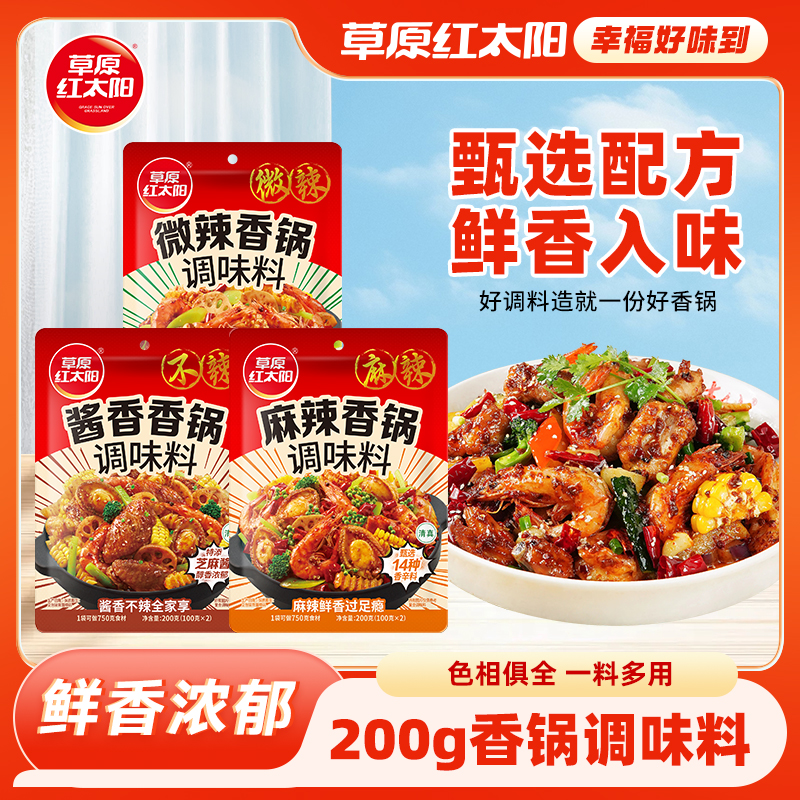 草原红太阳酱香麻辣微辣香锅天猫超市底料调味料海鲜鸡鸭干锅200g