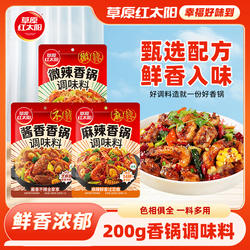 草原红太阳麻辣香锅调料干锅酱香香锅底料家用四川家用香辣200g