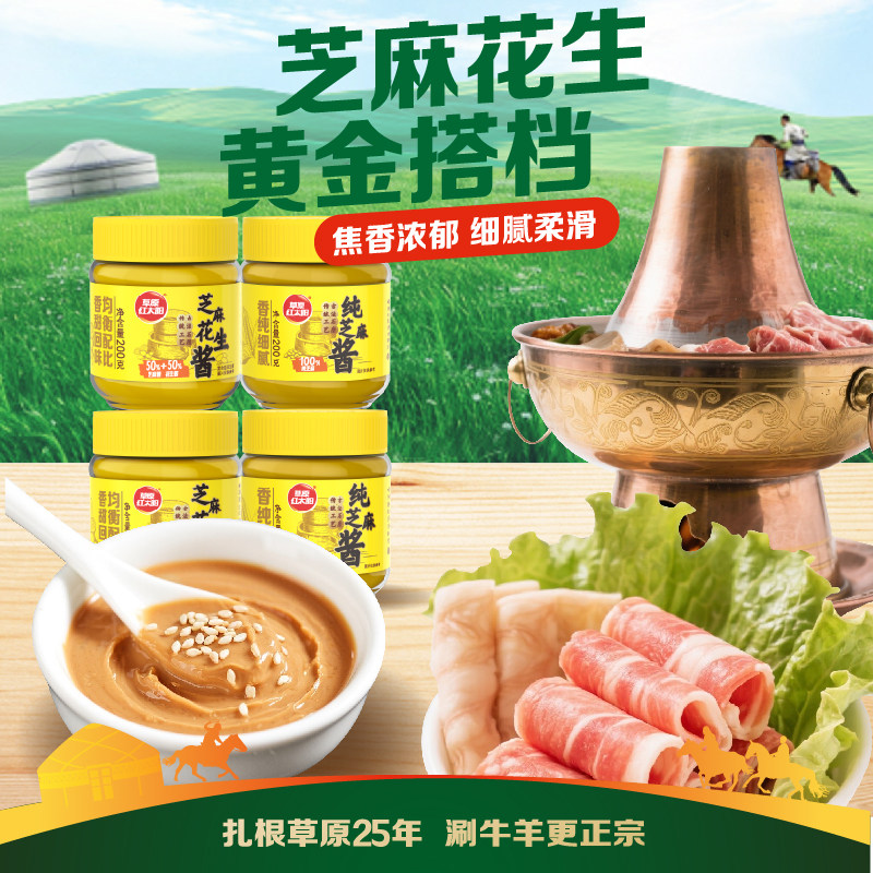 草原红太阳纯芝麻酱芝麻花生酱火锅蘸料热干面拌面酱挂面酱200g