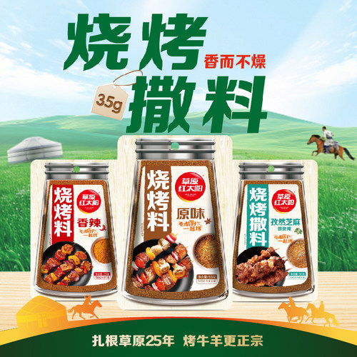 草原红太阳35g烧烤料撒料孜然