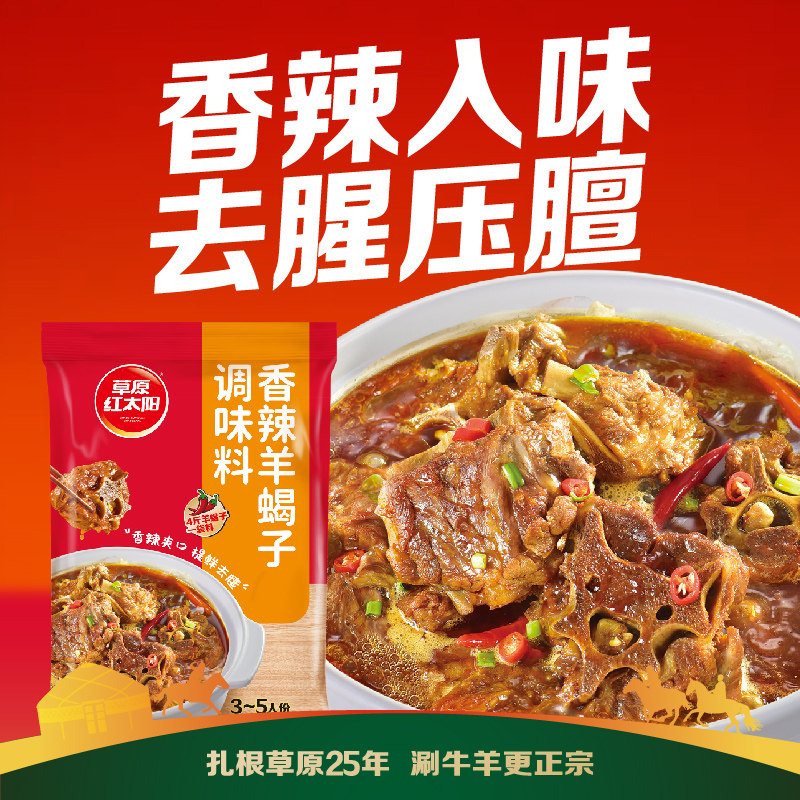 草原红太阳香辣羊蝎子炖料包火锅底料调味料炖肉调料包卤煮料180g,粮油调味/速食/干货/烘焙,火锅调料,淘宝优惠券,粉丝福利购,淘宝优惠卷