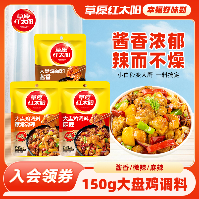 草原红太阳大盘鸡调味料