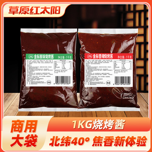 草原红太阳烧烤酱1kg刷料餐饮用